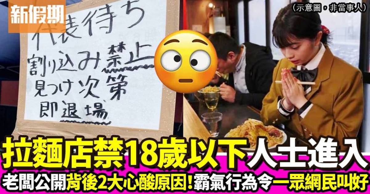 日本拉麵店禁18歲以下人士進入 背後2原因曝光獲網民激讚