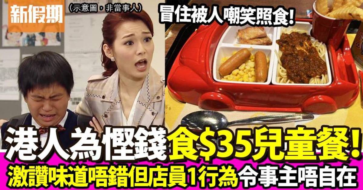 港人為慳錢食兒童餐大讚只需$35但味道唔錯！網民支持：我成日食
