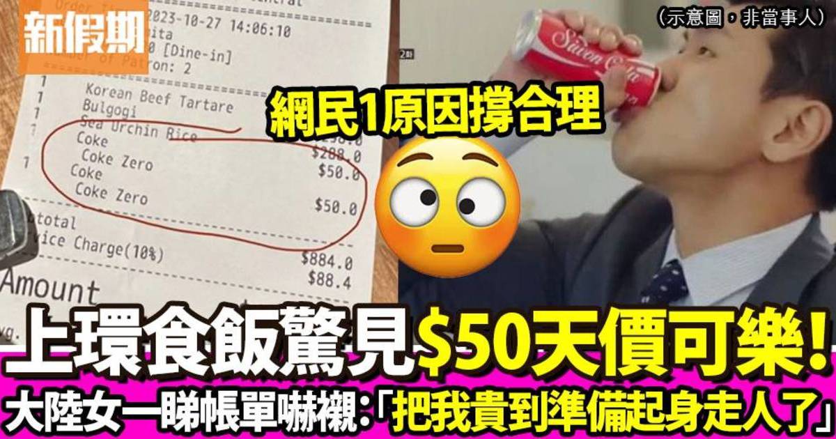 上環食飯埋單驚見無糖可口可樂要價$50！網民反而撐價錢合理