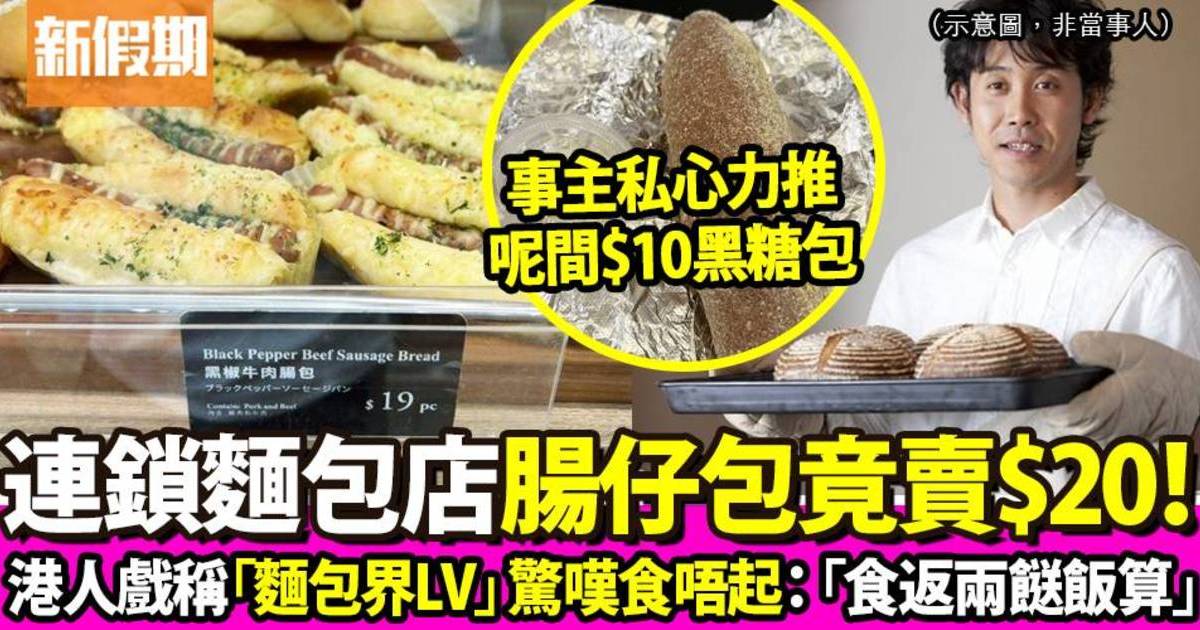 港人驚見連鎖麵包店腸仔包要價$20 驚訝大呼：「麵包界LV」自嘲食唔起