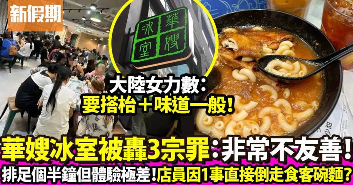 人氣食店華嫂冰室被大陸女怒轟3宗罪：要搭枱兼味道一般！