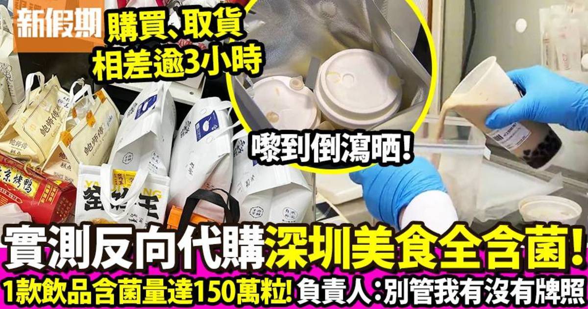 TVB實測反向代購深圳美食 化驗結果顯示全有菌！1款飲品含菌量達150萬粒