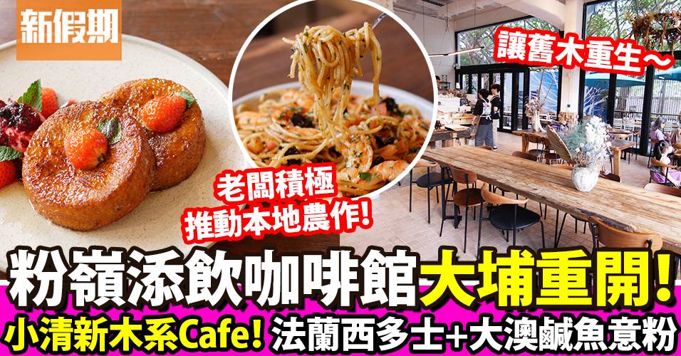添飲咖啡館大埔重開！木系Cafe「我也愛你咖啡館」推動本地農作＋讓舊木重生