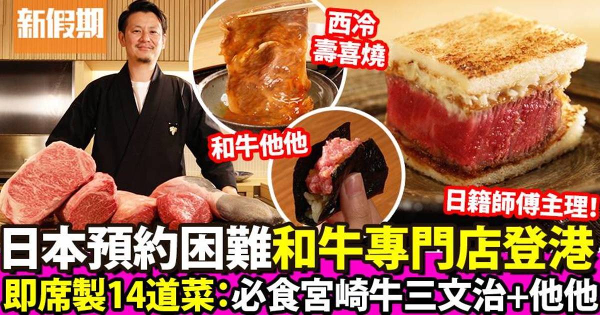 日本預約困難和牛專門店登港 即席製14道和牛料理：必食和牛三文治+他他