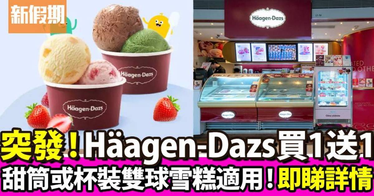 Häagen-Dazs買一送一優惠！購買甜筒或杯裝雙球雪糕適用