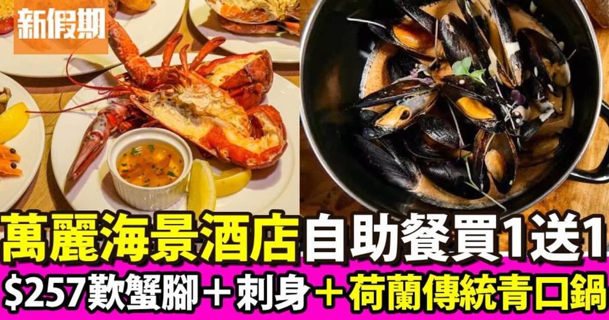 香港萬麗海景酒店萬麗自助餐買一送一！$257餐歎蟹腳＋刺身＋荷蘭傳統青口鍋！