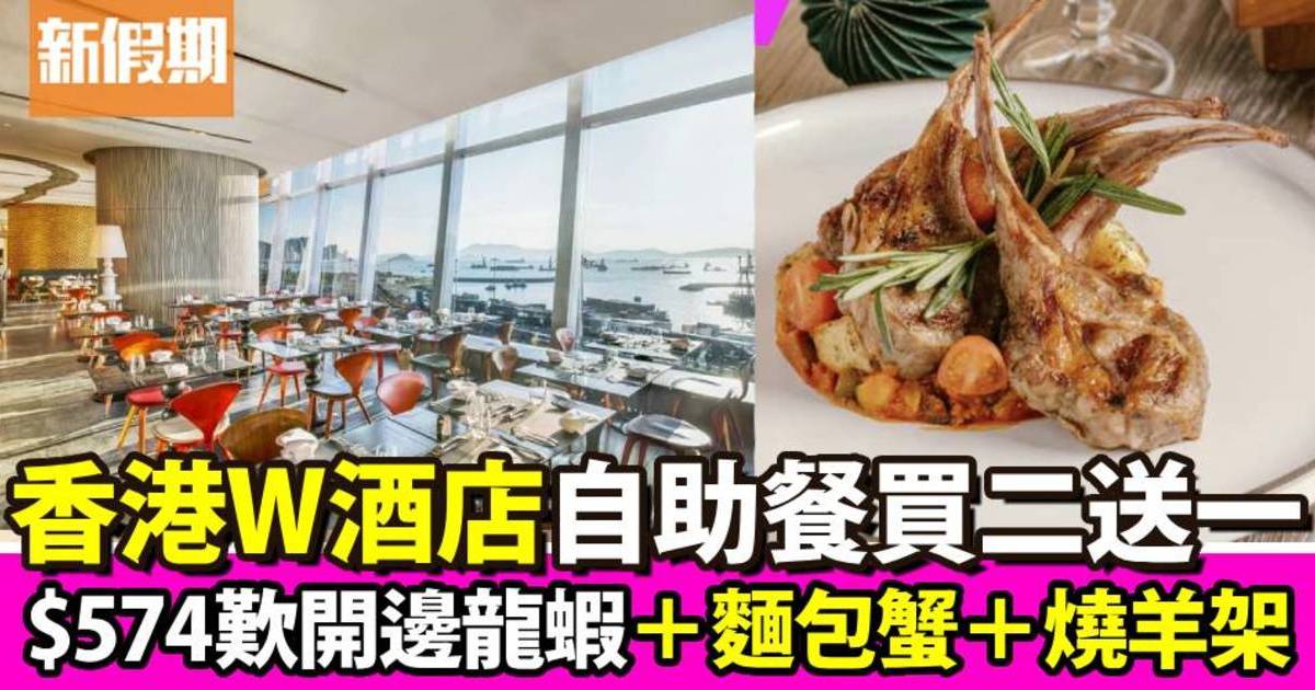香港W酒店自助餐買二送一！$574歎盡開邊龍蝦＋麵包蟹＋香草燒羊架