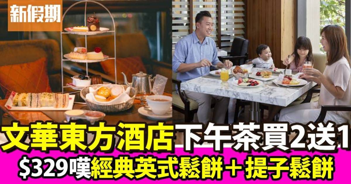 香港文華東方酒店下午茶買二送一！$329嘆經典英式鬆餅＋提子鬆餅