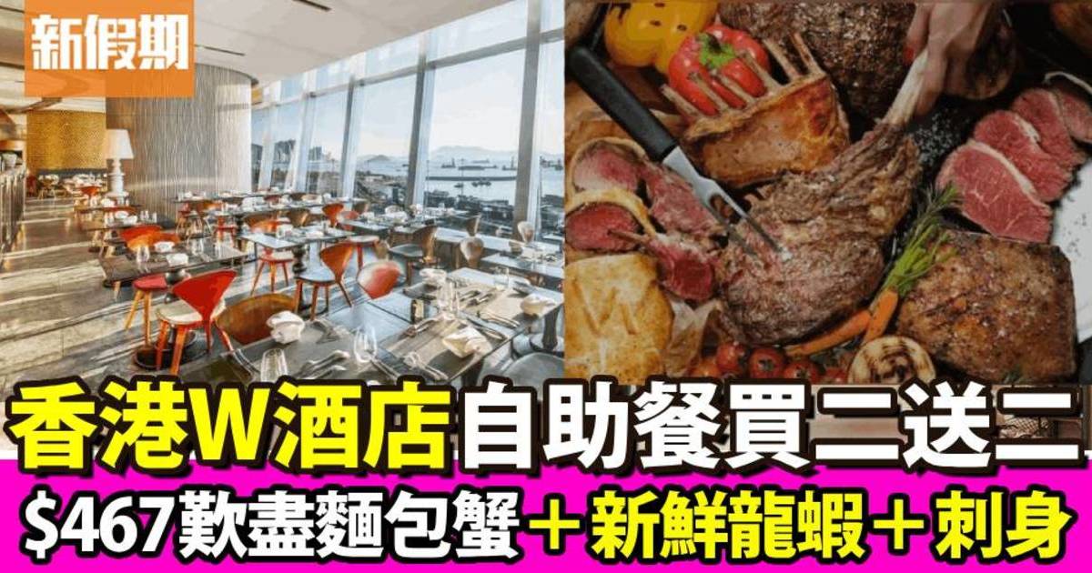 香港W酒店自助餐買二送二！$467歎盡麵包蟹＋新鮮龍蝦＋刺身！