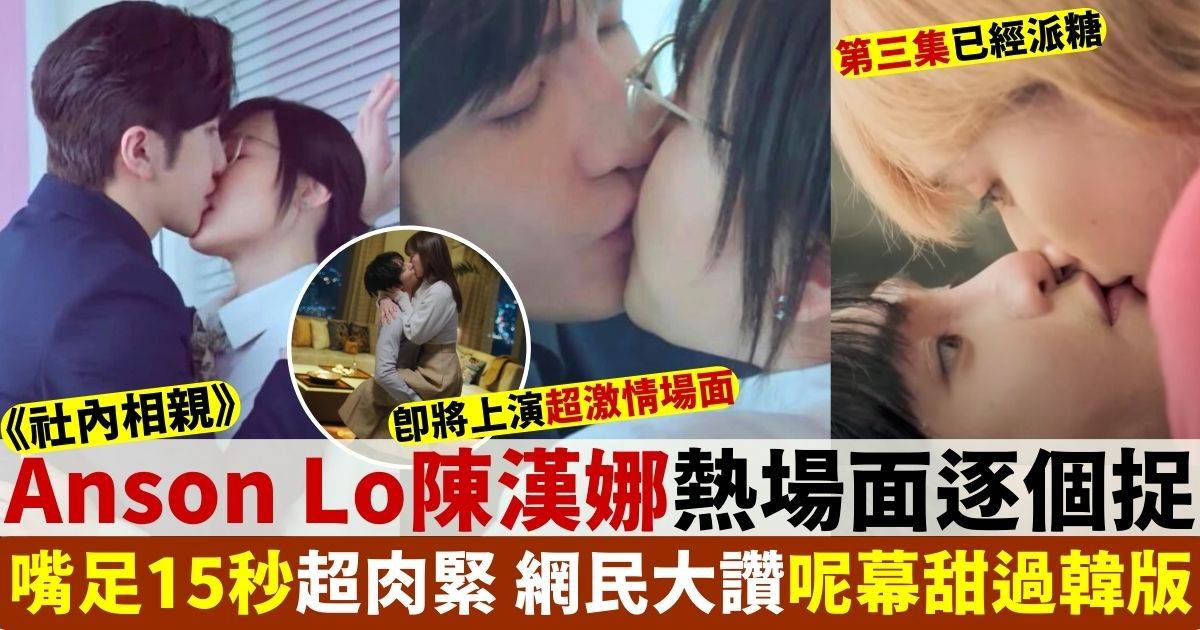 社內相親｜Anson Lo陳漢娜狂派糖 甜到漏親熱場面逐個捉