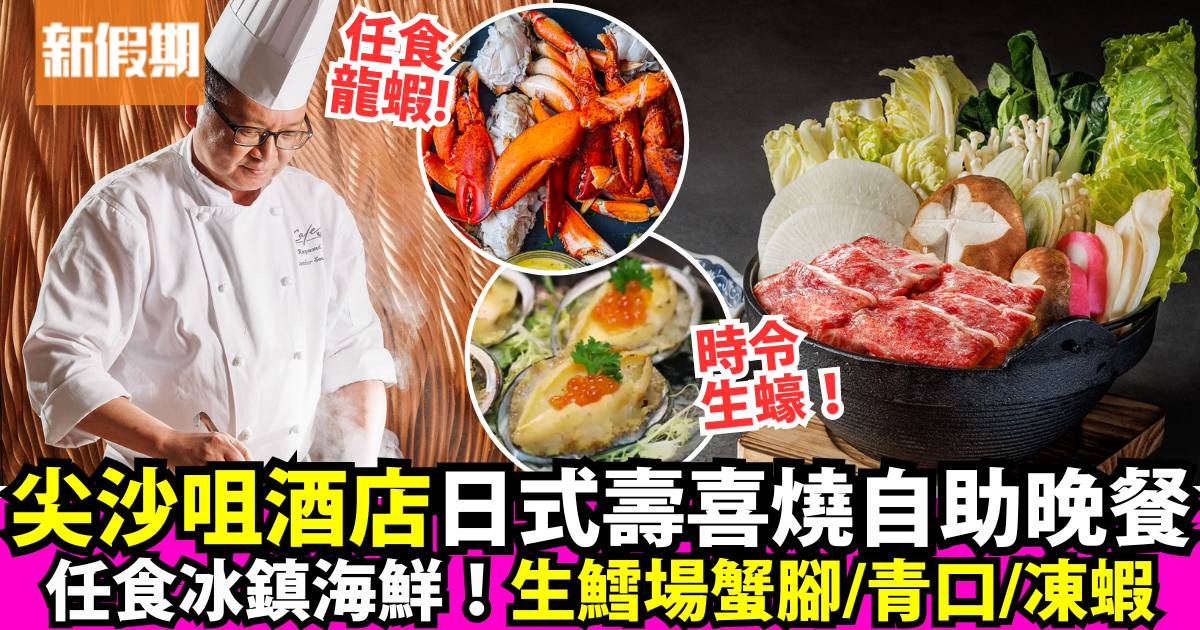 馬哥孛羅香港酒店自助餐！任食日式牛肉壽喜燒＋生蠔＋波士頓龍蝦