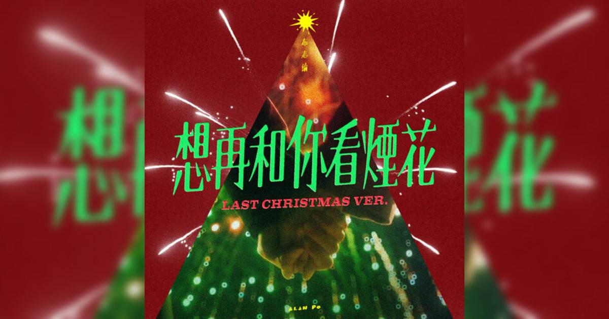 布志綸 (Alan Po)新歌《想再和你看煙花 (Last Christmas Ver.)》｜歌詞＋新歌試聽＋MV