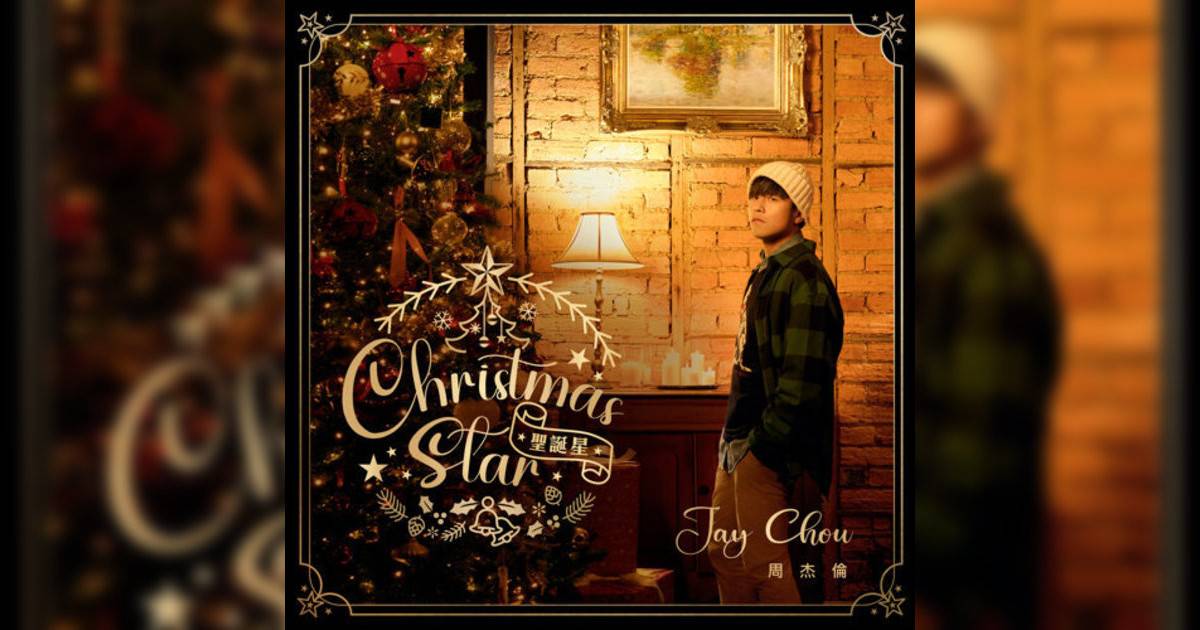 周杰倫 (Jay Chou)新歌《聖誕星》｜歌詞＋新歌試聽＋MV