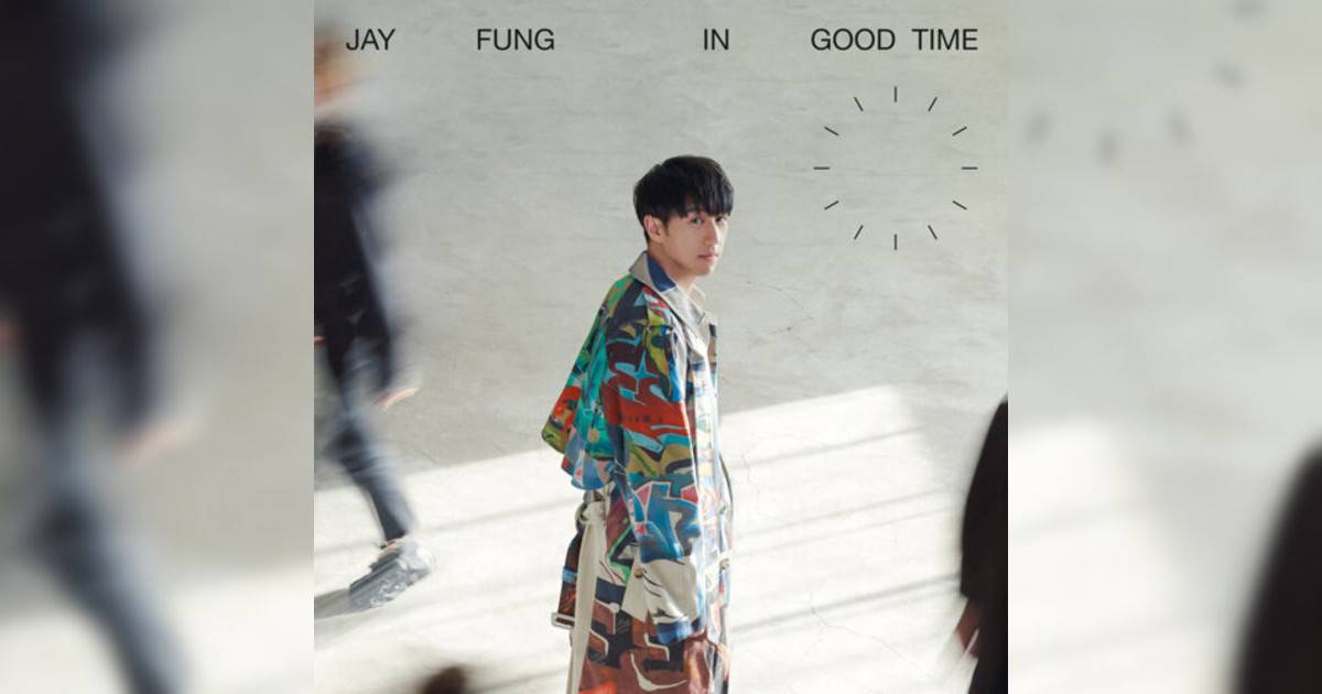 馮允謙 (Jay Fung)新歌《在最好的時間做最好的你》｜歌詞＋新歌試聽＋MV
