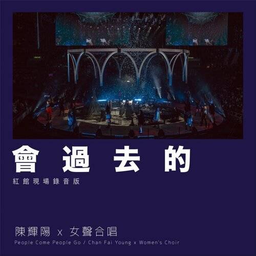 陳輝陽 x 女聲合唱 (Chan Fai Young x Women’s Choir)新歌《會過去的 / 2001太空漫遊 (紅館現場錄音版 / Live)》｜歌詞＋新歌試聽＋MV