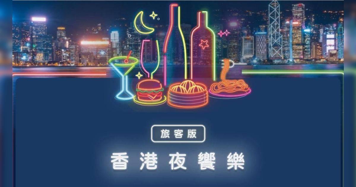 香港夜饗樂 旅發局餐飲消費券
