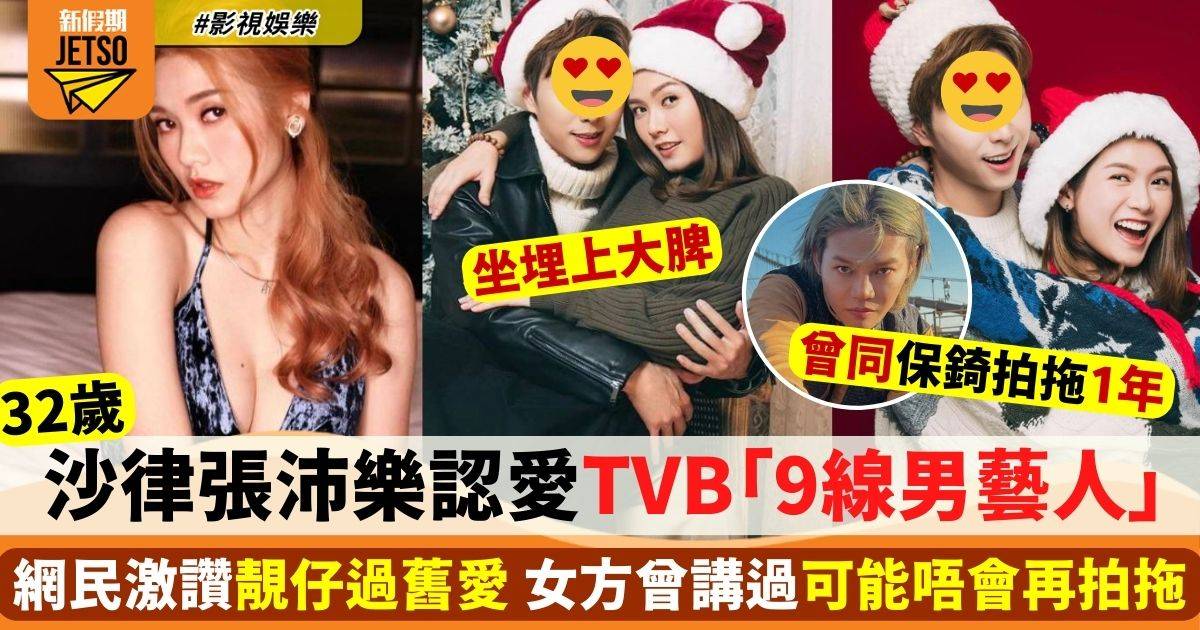 32歲保錡舊愛張沛樂認愛TVB「9線男藝人」 網民激讚：呢個正常好多