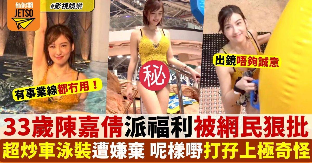 33歲陳嘉倩突派泳裝福利 網民一面倒狠批：服裝好奇怪！