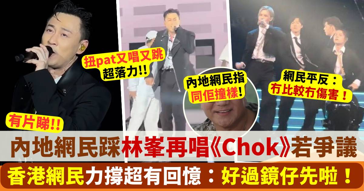 林峯再唱《Chok》超有回憶 香港網民平反：好過鏡仔先啦！