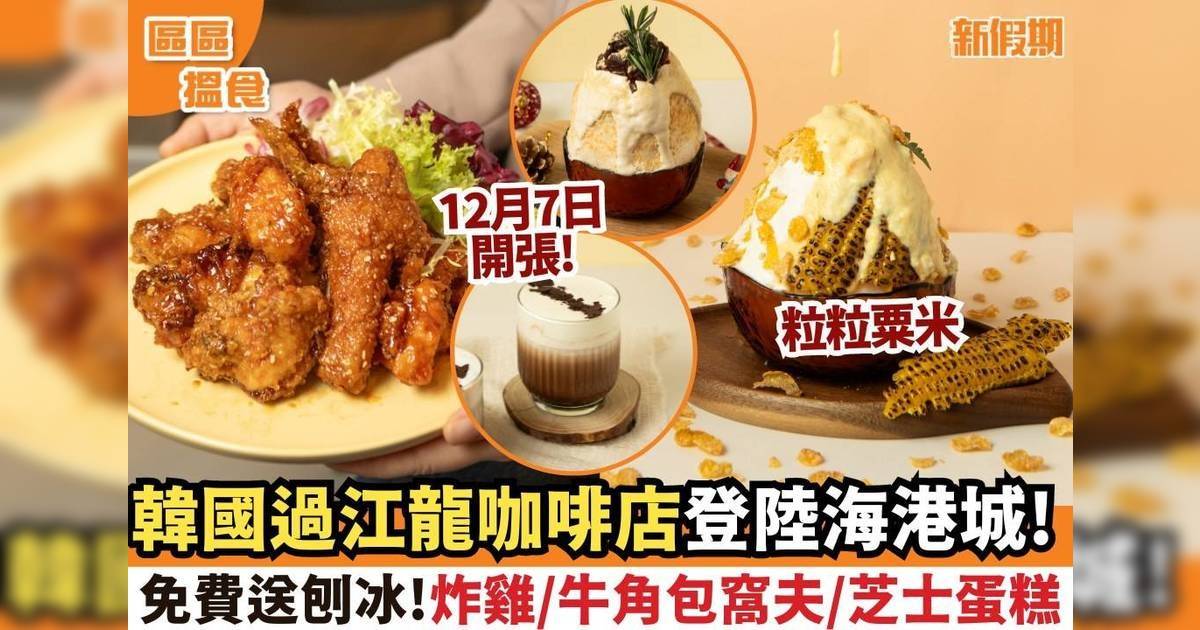 韓國過江龍咖啡店登陸尖沙咀海港城！粟米蛋糕+馬斯克芝士蛋糕