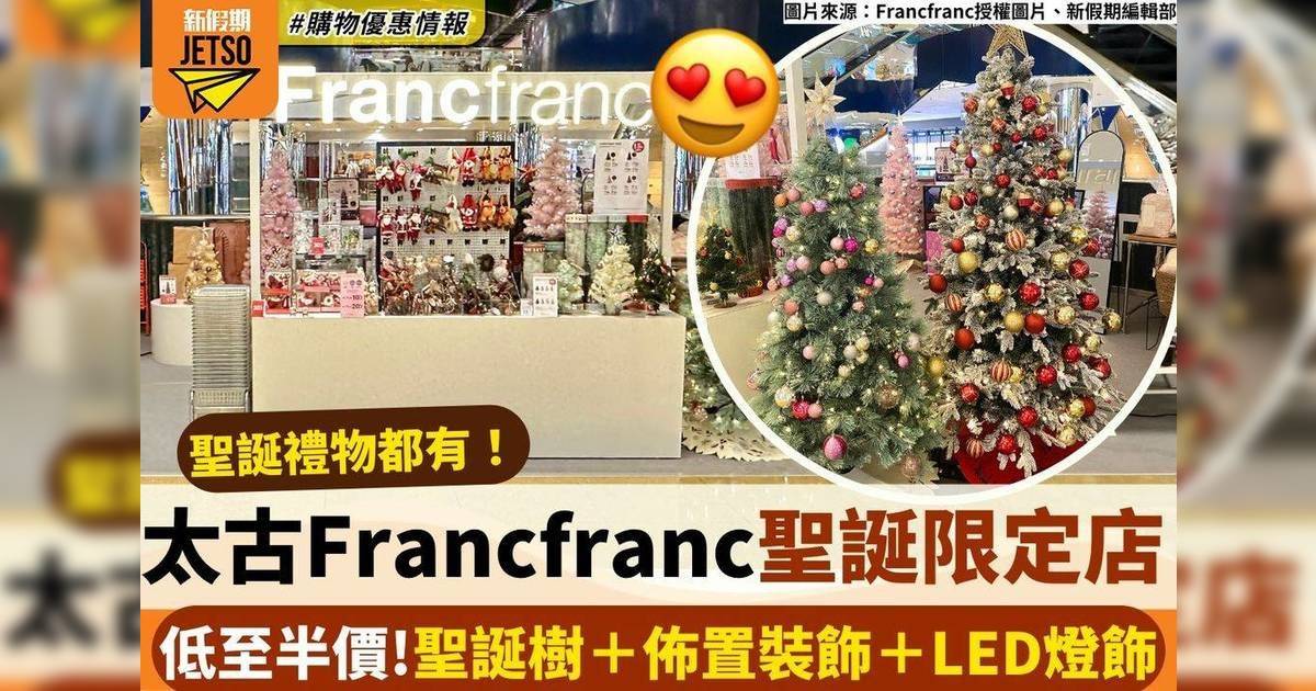 假期購物車 太古Francfranc聖誕限定店 低至半價！聖誕樹＋佈置裝飾＋LED燈飾