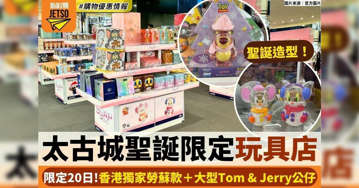 太古城聖誕限定玩具店！香港獨家款勞蘇＋大型Tom & Jerry公仔
