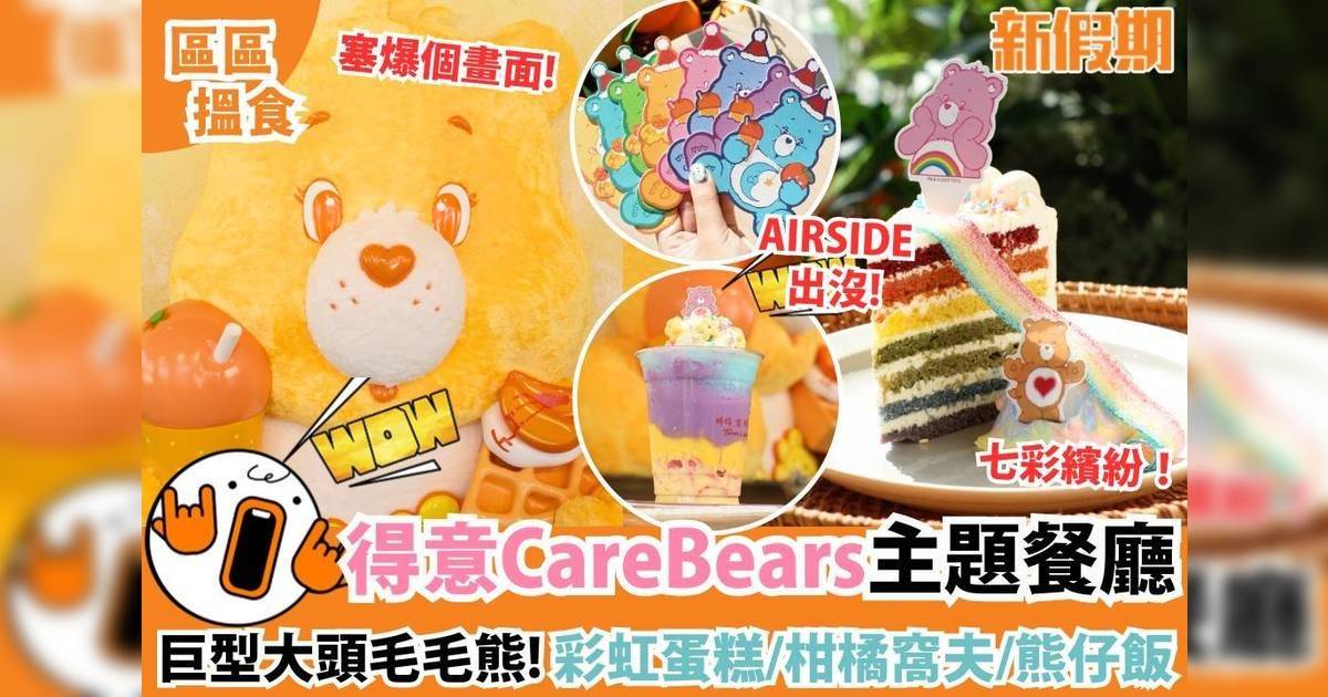 CareBears主題餐廳登場！8間分店：彩虹蛋糕/柑橘窩夫/熊仔飯