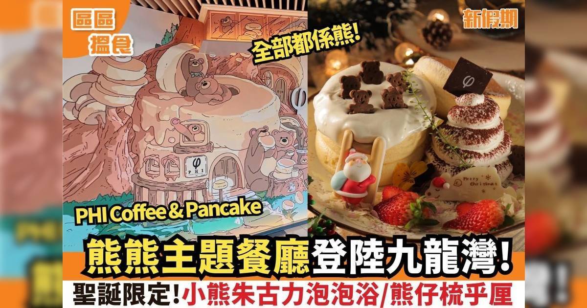 PHI Coffee & Pancake登陸九龍灣Megabox！熊熊主題餐廳聖誕限定熊仔梳乎厘