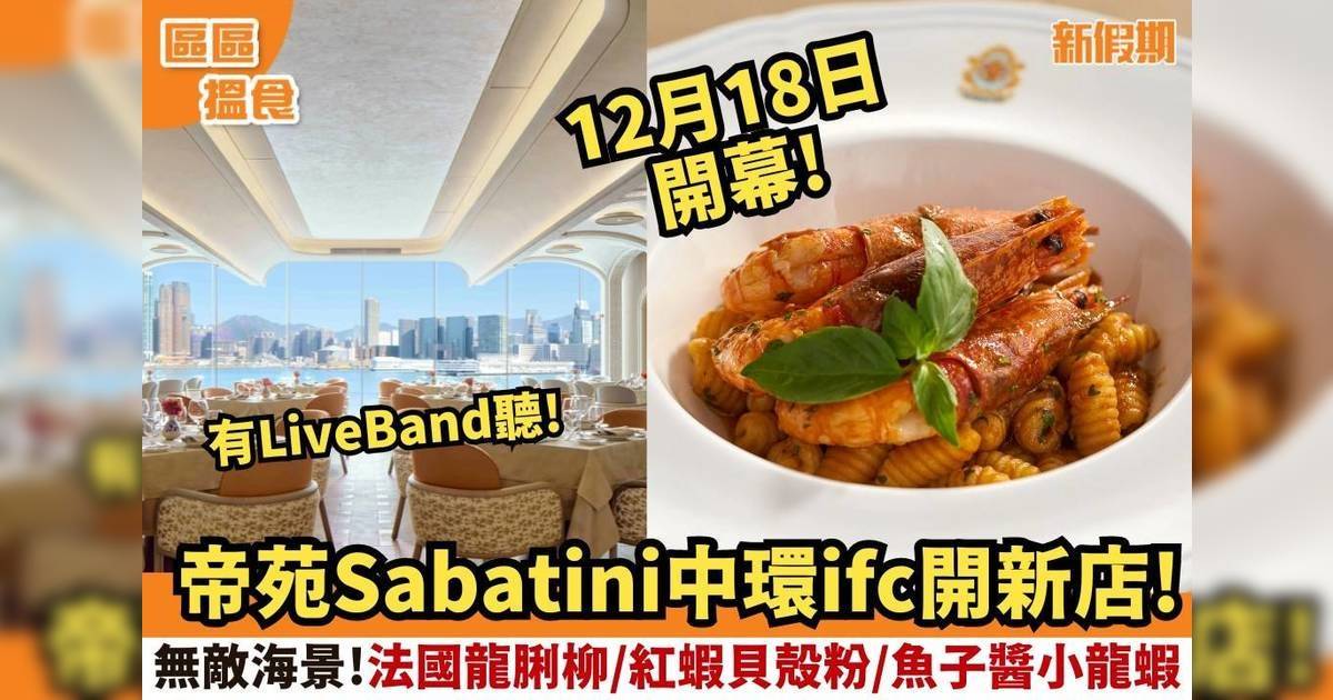 帝苑Sabatini中環ifc新店！法國龍脷柳/紅蝦貝殻粉/魚子醬小龍蝦