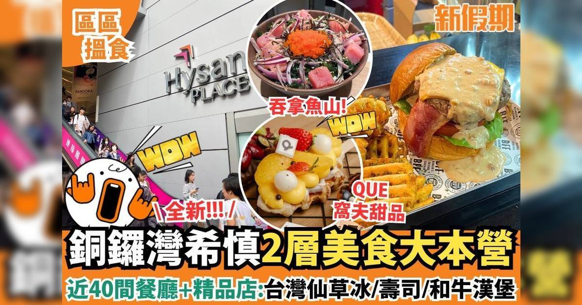 銅鑼灣希慎廣場2層美食大本營！近40間餐廳：台灣仙草冰/壽司/和牛漢堡