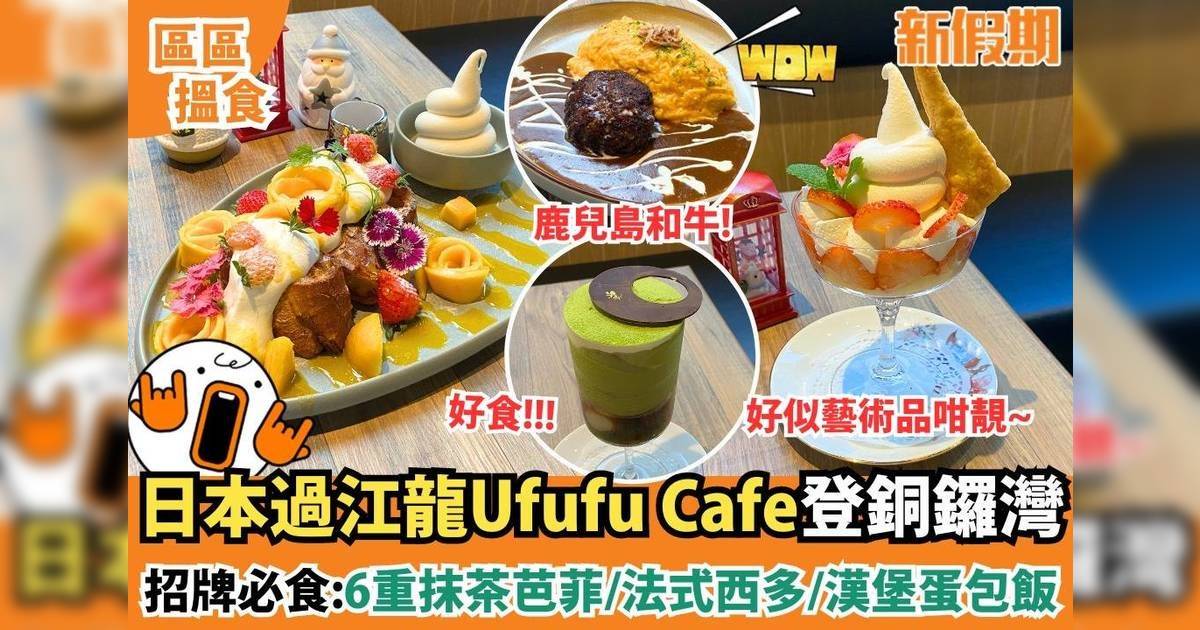 銅鑼灣Ufufu Cafe！日本過江龍必食：6重抹茶芭菲/法式西多/漢堡蛋包飯