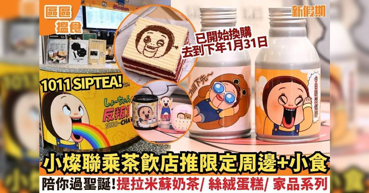 小燦聯乘茶飲店推限定產品！提拉米蘇奶茶/ 絲絨蛋糕/ 家品系列
