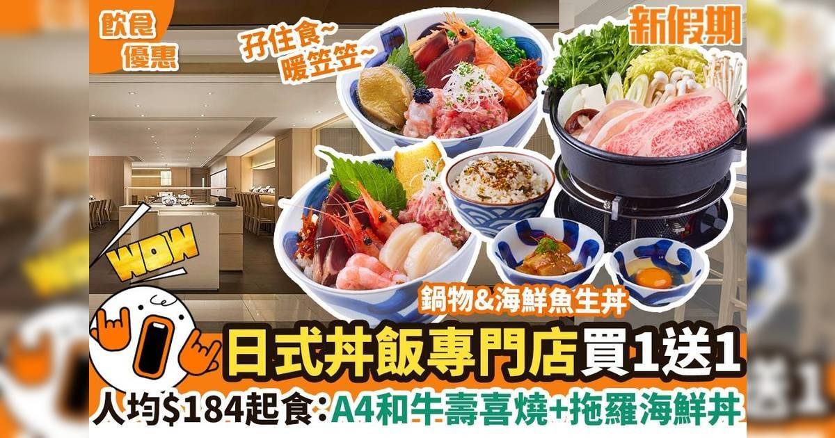 北海丼買1送1優惠！4款套餐適用：A4和牛壽喜燒+拖羅海鮮丼