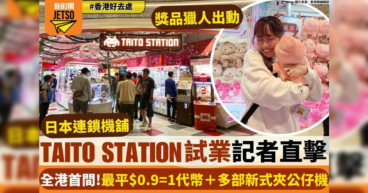TAITO STATION香港｜分店地址+價錢表：記者現場實測夾公仔環境