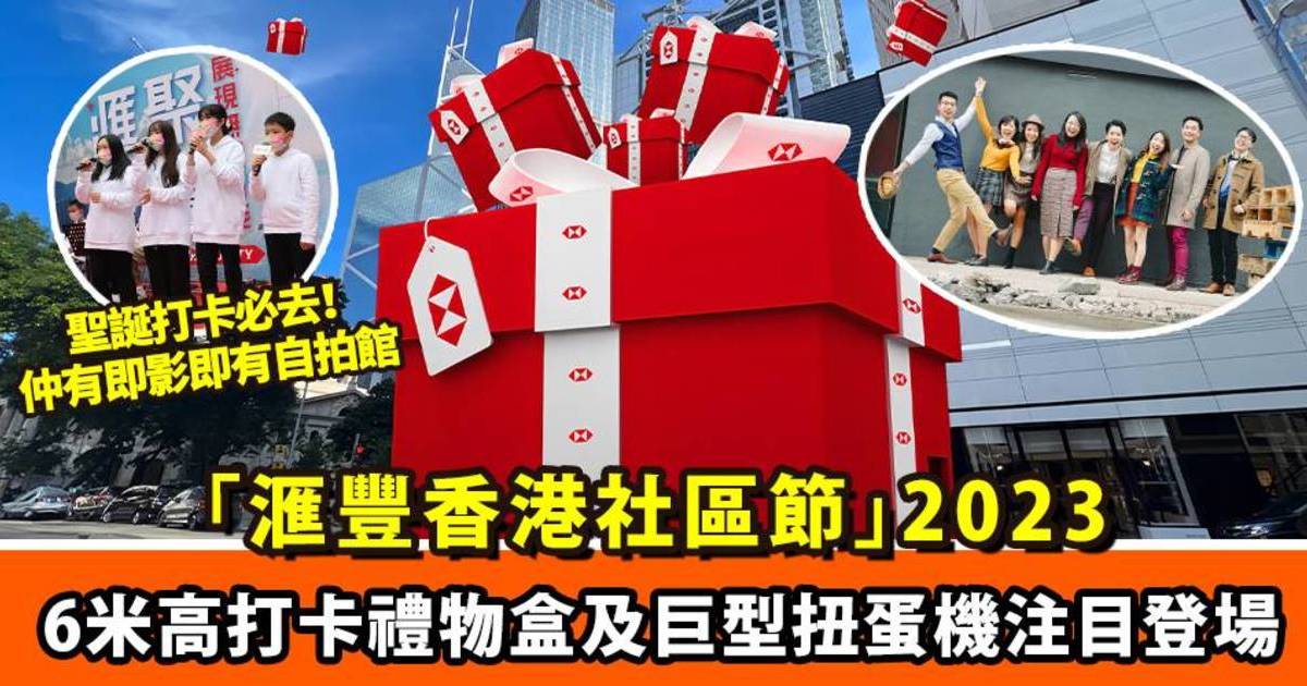 聖誕好去處｜「滙豐香港社區節2023」 6米高巨型打卡禮物盒＋巨型扭蛋機