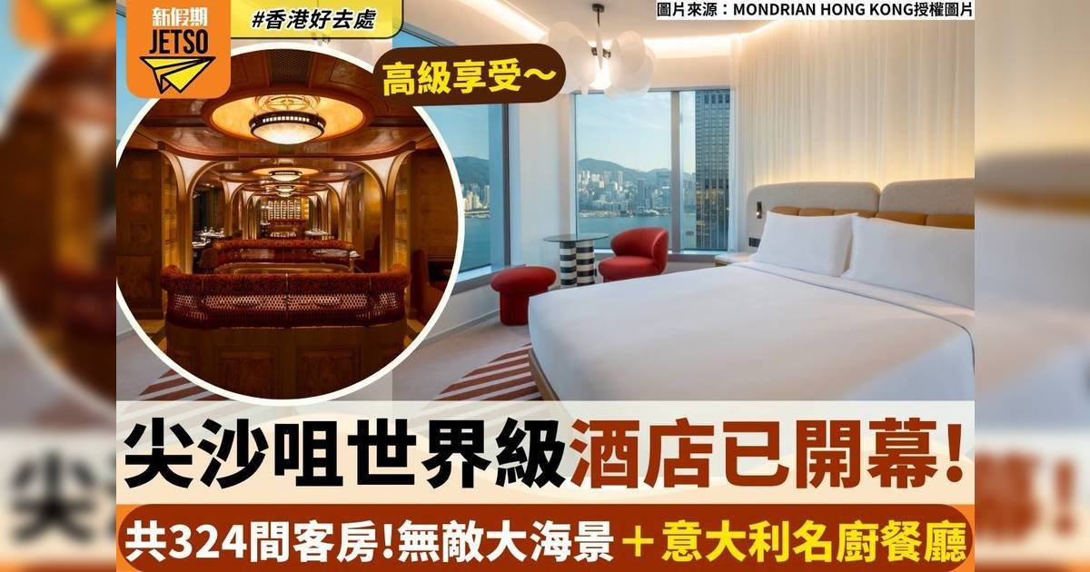 尖沙咀Mondrian｜海景新酒店登陸香港：意大利名廚餐廳+324間客房(附地址)
