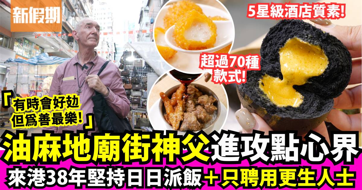 廟街神父新開「慈悲香港食堂」賣點心：灌湯餃／燒賣！來港38年日日派飯
