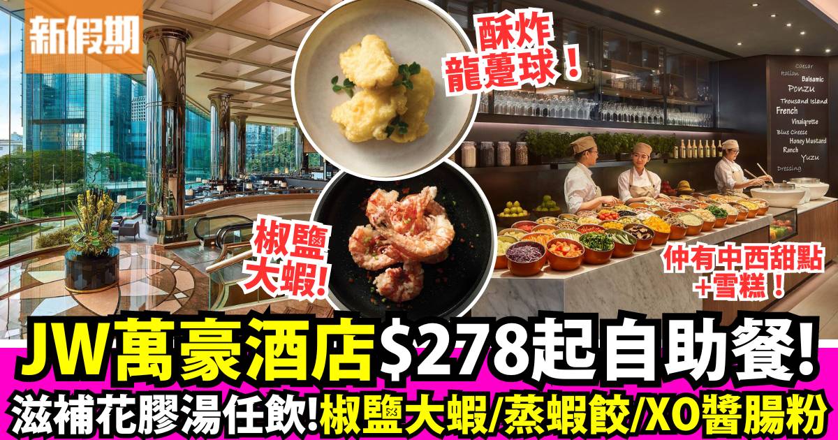香港JW萬豪酒店$278起廣東風味自助餐！即煮湯麵/椒鹽大蝦/炸龍躉球
