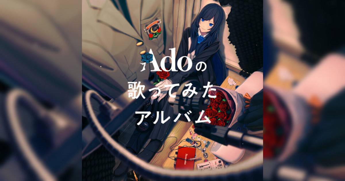 Ado 飾りじゃないのよ 涙は Ado新歌《飾りじゃないのよ 涙は》｜歌詞＋新歌試聽＋MV