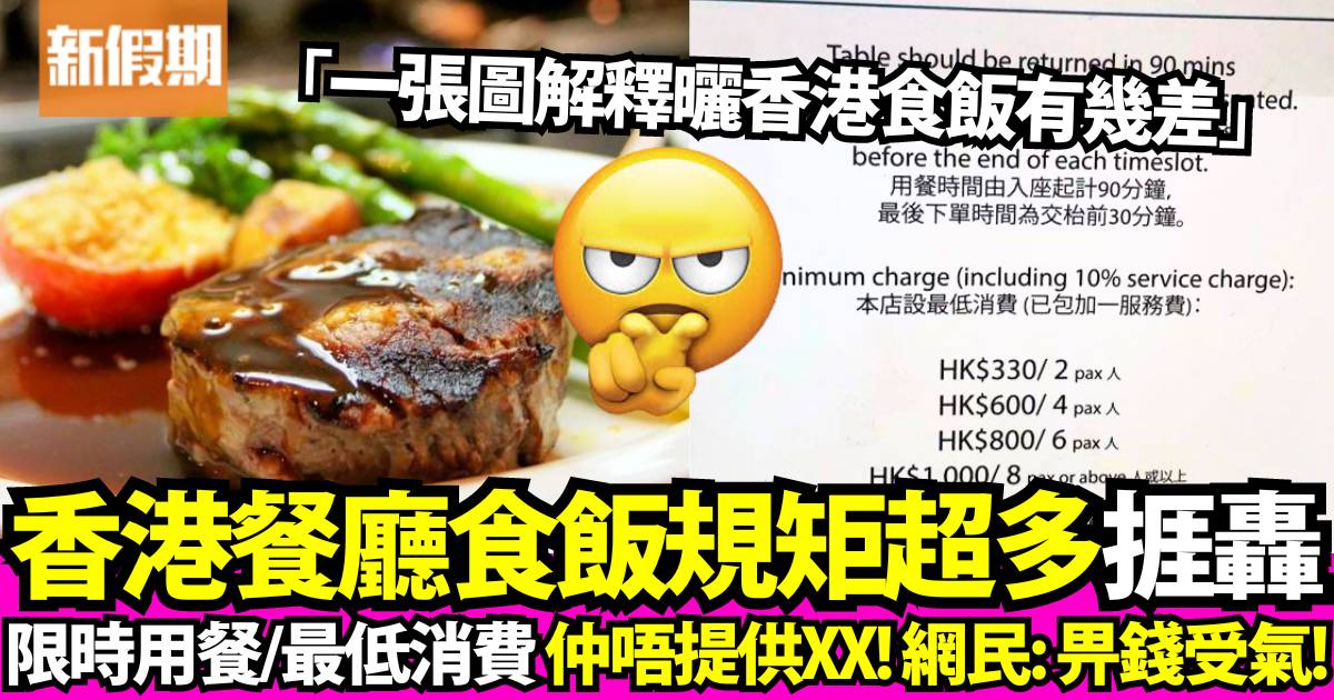港人轟香港餐廳規矩超多：限時用餐/最低消費 呢點最過份！