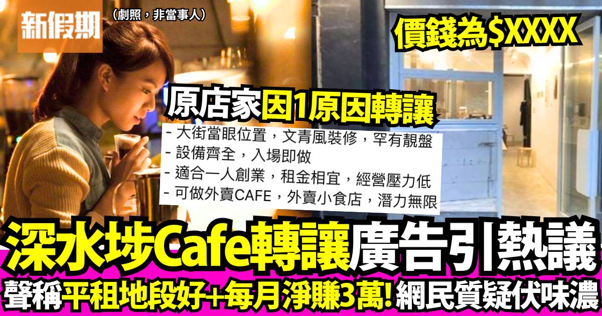 港人轉讓深水埗Cafe生意 聲稱月賺3萬 網民1點恕轟伏味濃