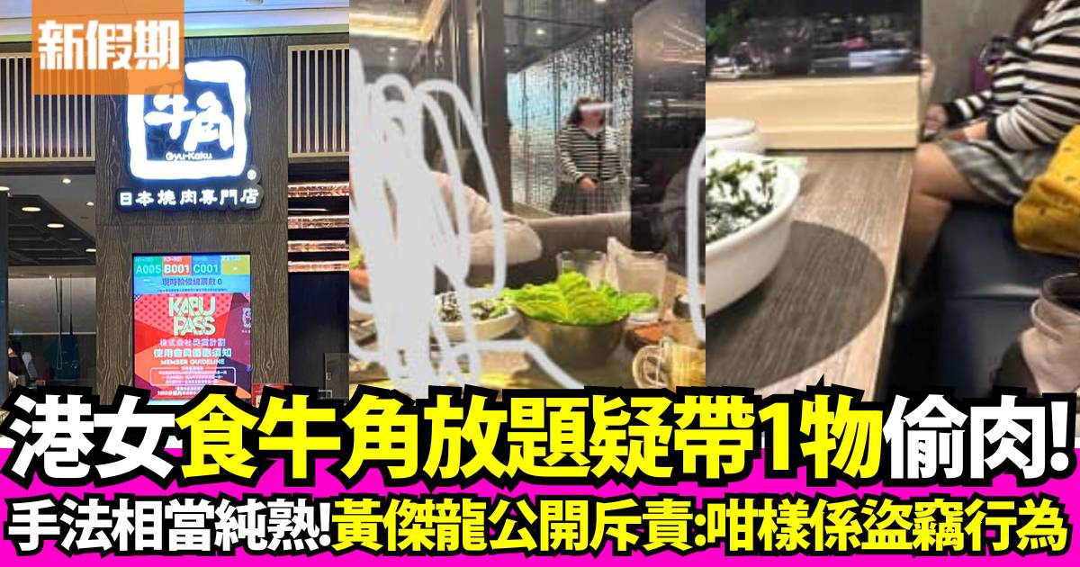 食客疑去牛角放題「偷肉」 老闆黃傑龍公開斥責：「香港有好人也有壞人」