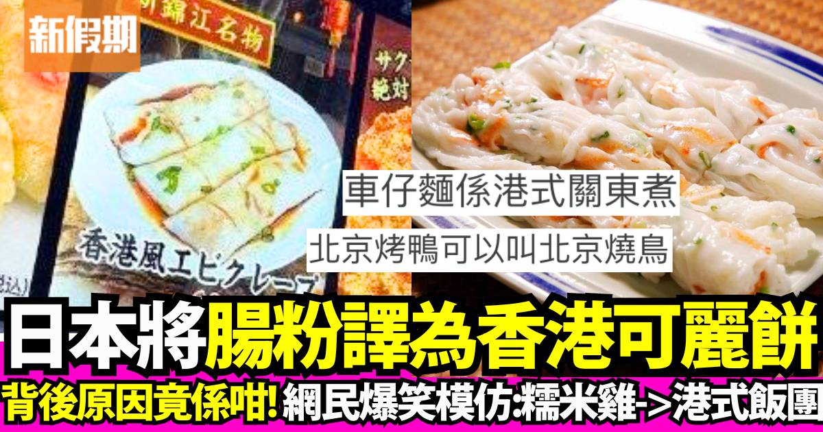 日本稱腸粉為「香港可麗餅」搞笑翻譯惹網民爆笑！