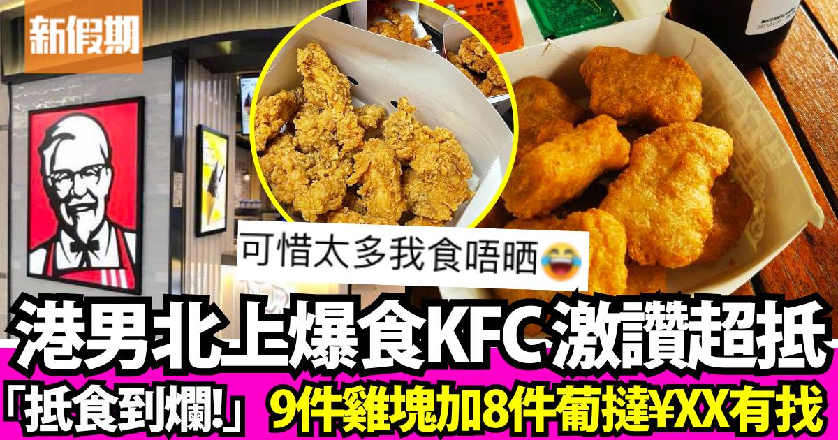 港男激讚大陸KFC好抵食：9件雞塊加8件葡撻¥XX有找