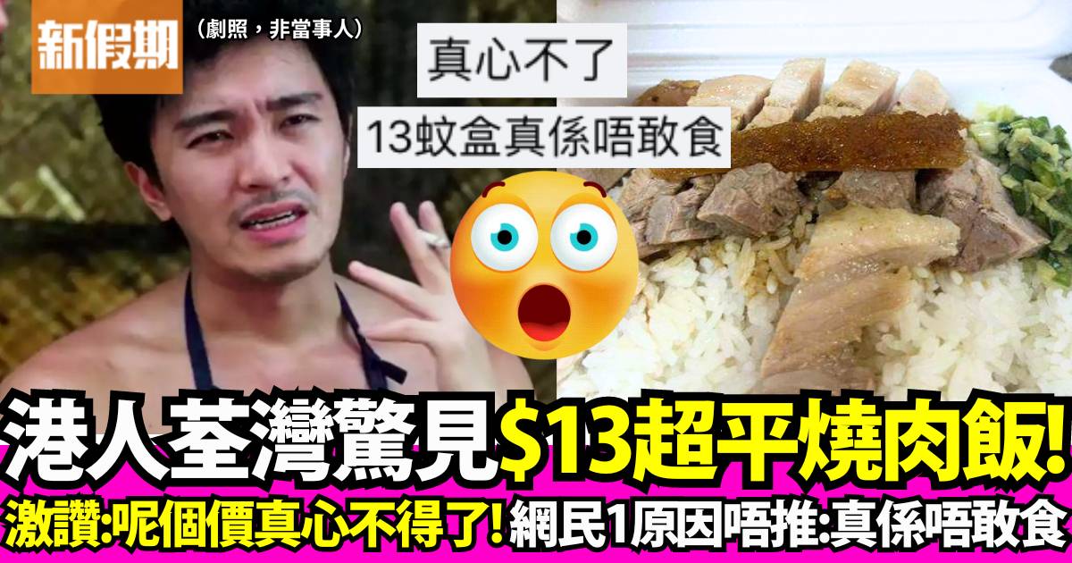 港人力推荃灣$13盒燒肉飯：仲有呢個價，真心不得了！