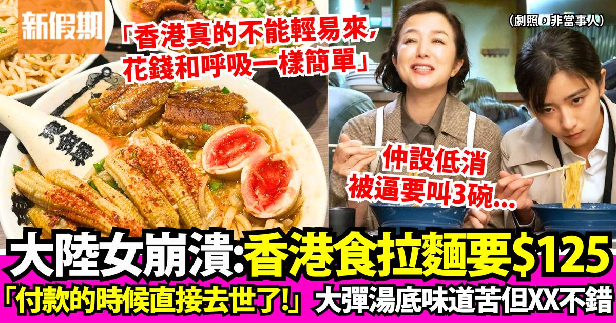 香港食一碗拉麵要價$125 大陸女崩潰：付款的時候直接去世了！