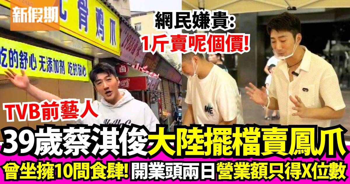 TVB前藝人蔡淇俊廣州擺街邊檔賣「無骨雞爪」自爆生意慘淡只得呢個數營業額