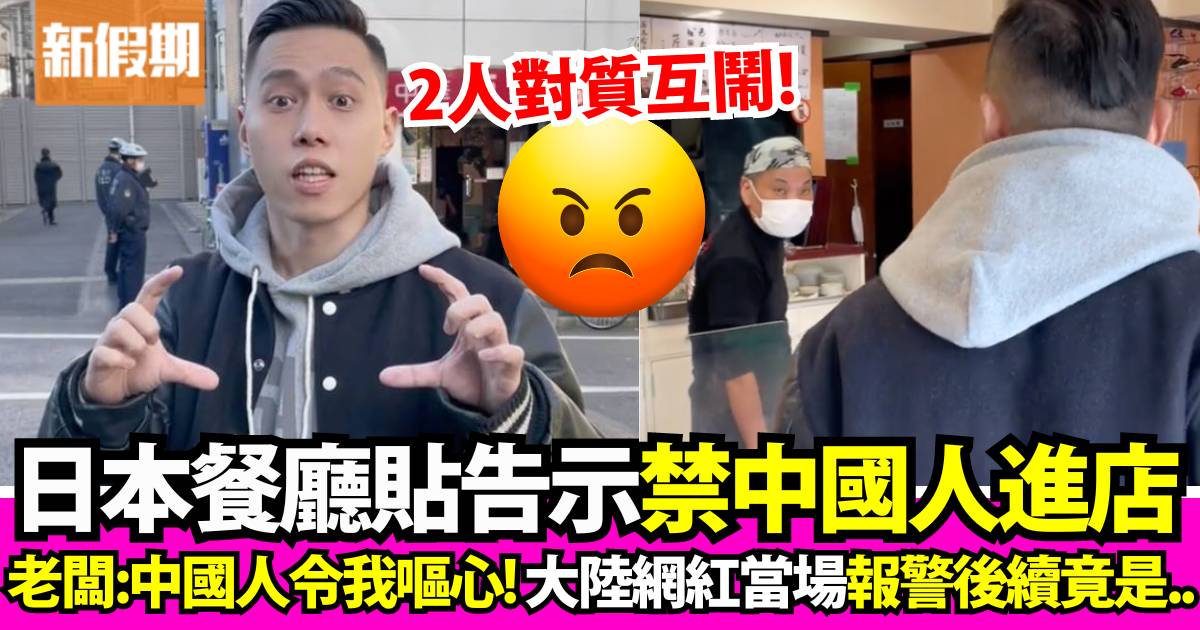 日本餐廳貼告示禁止中國人進入  中國網紅上門踢館對質嬲到報警