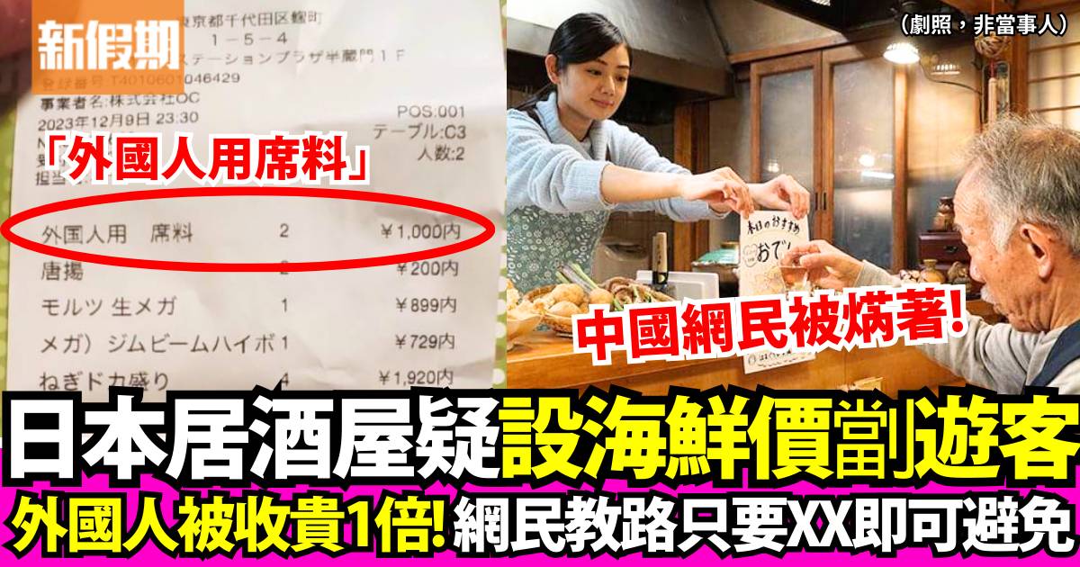 日本居酒屋收「外國人用席料」 遊客慘被收貴1倍！