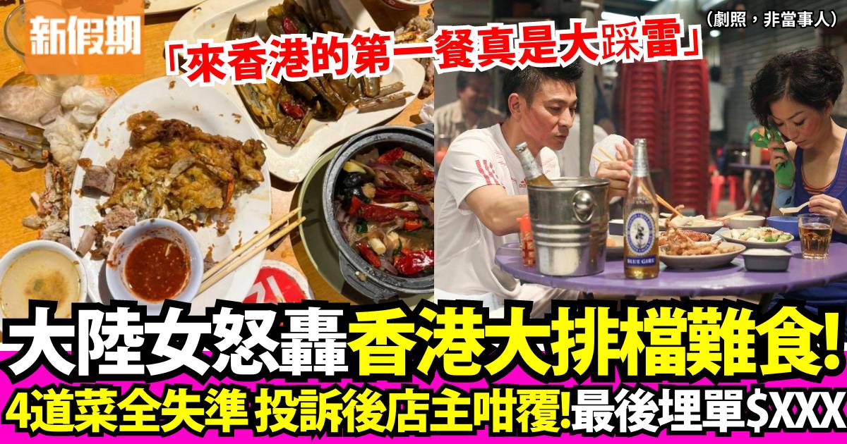 大陸女生怒轟香港大排檔難食：來香港的第一餐真是大踩雷